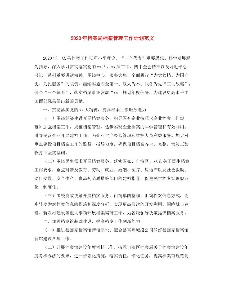 2020年档案局档案管理工作计划范文_第1页