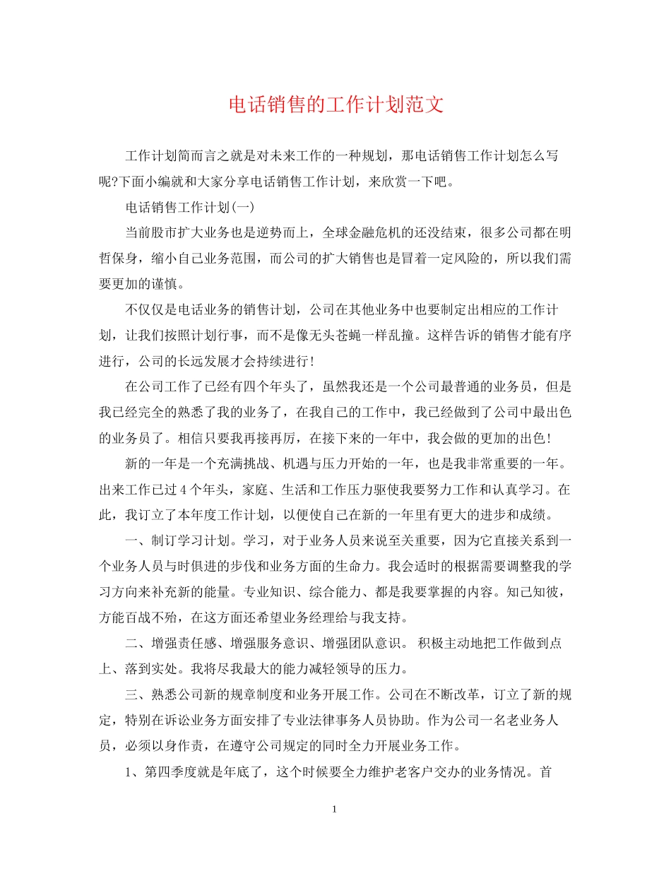 电话销售的工作计划范文_第1页