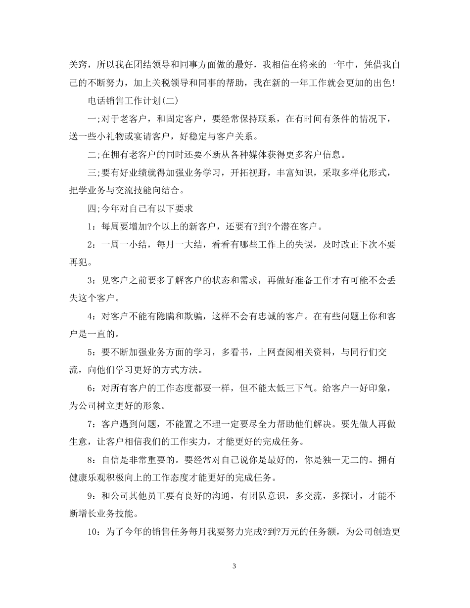 电话销售的工作计划范文_第3页