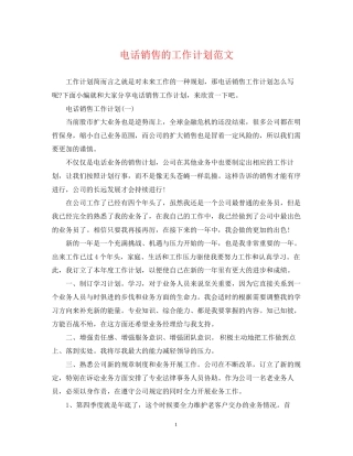电话销售的工作计划范文