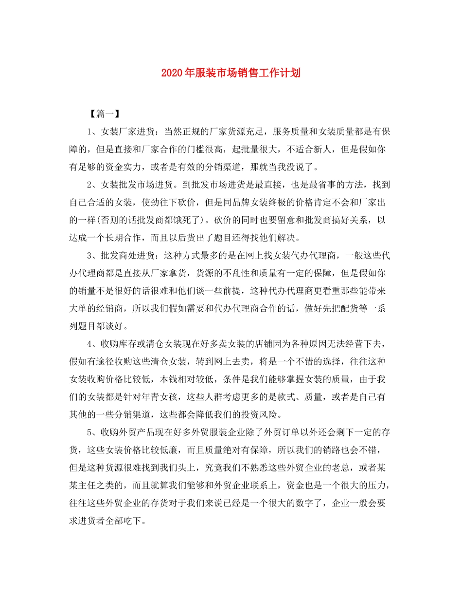2020年服装市场销售工作计划_第1页