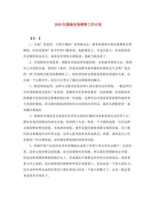 2020年服装市场销售工作计划