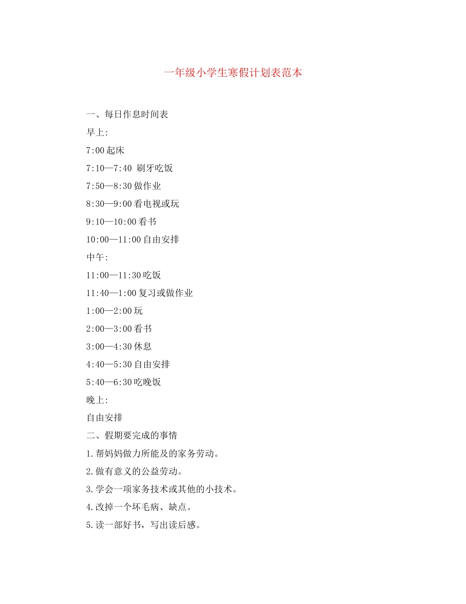 一年级小学生寒假计划表范本_第1页