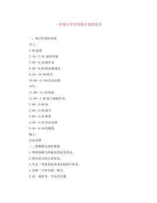一年级小学生寒假计划表范本