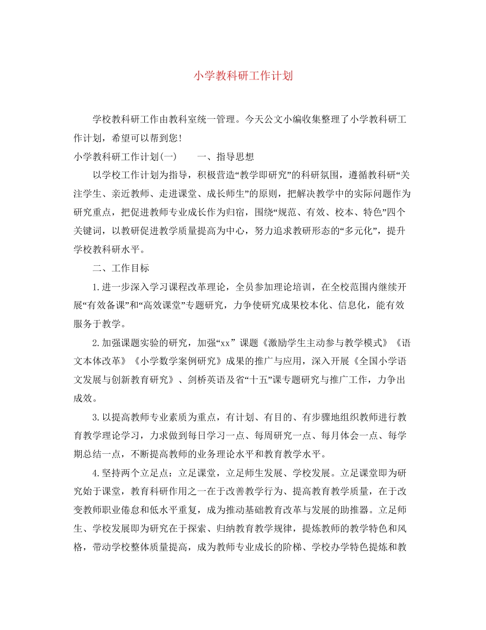 小学教科研工作计划_第1页