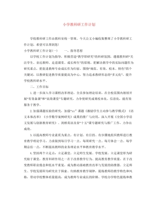 小学教科研工作计划