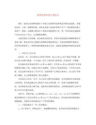 医药代表年度计划范文