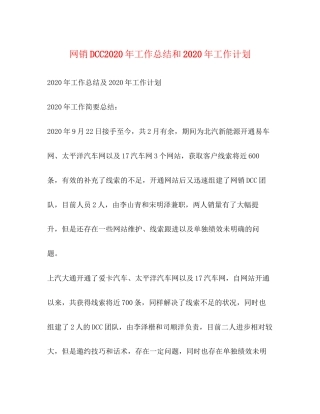 网销DCC年工作总结和年工作计划