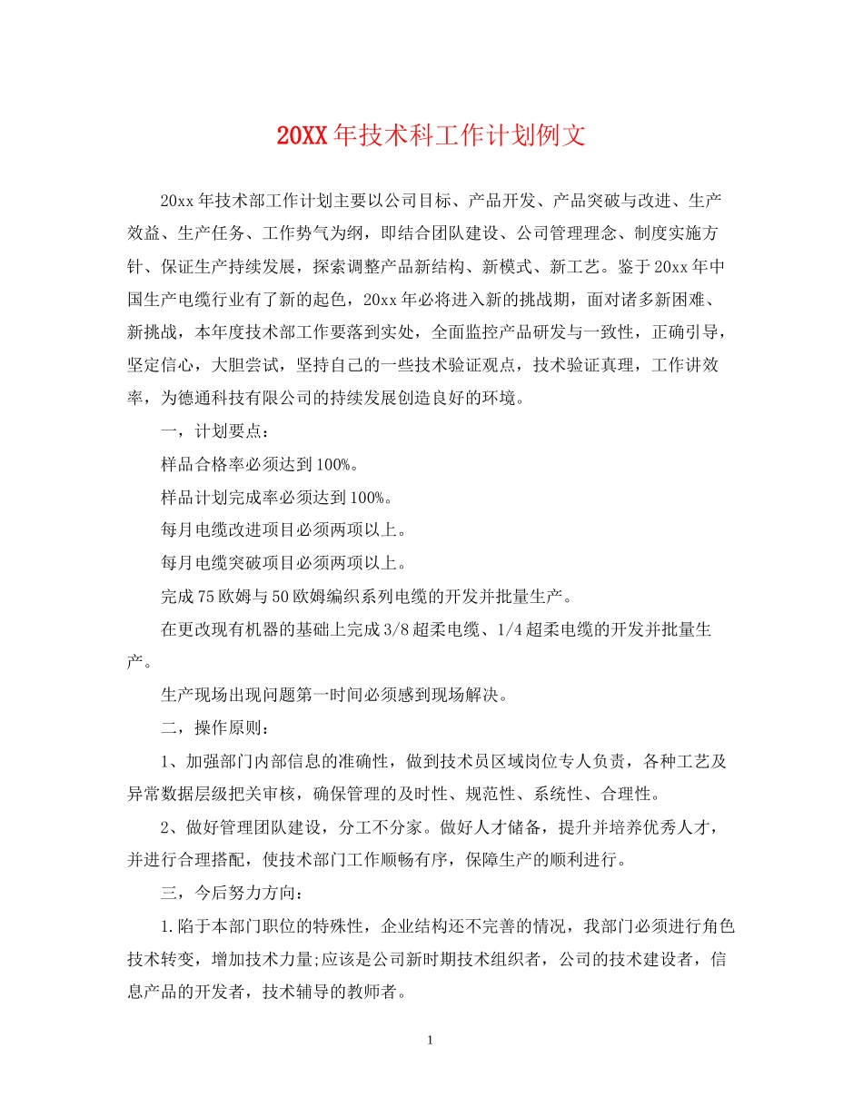 技术科工作计划例文_第1页
