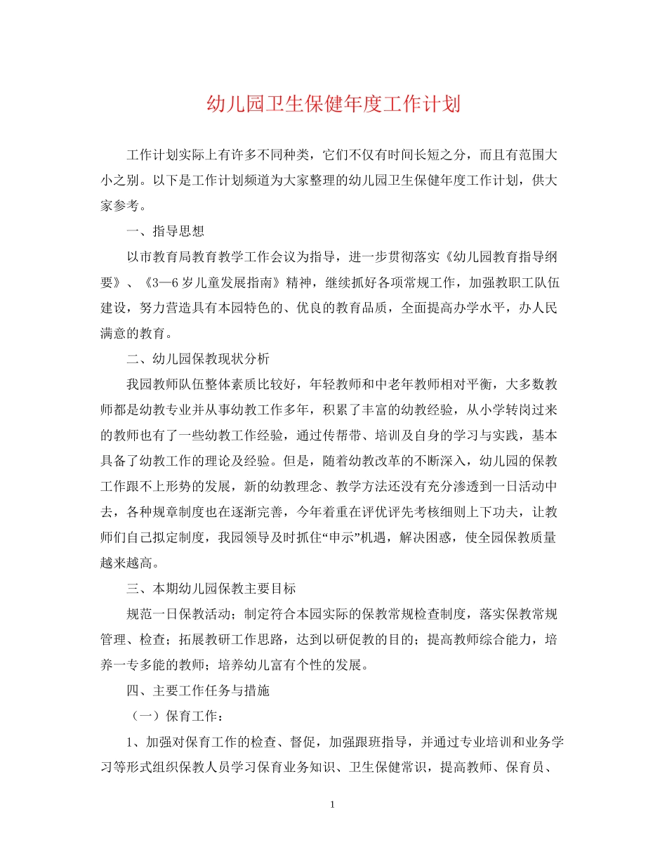 幼儿园卫生保健年度工作计划2_第1页