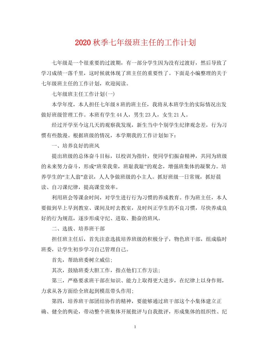 秋季七年级班主任的工作计划_第1页