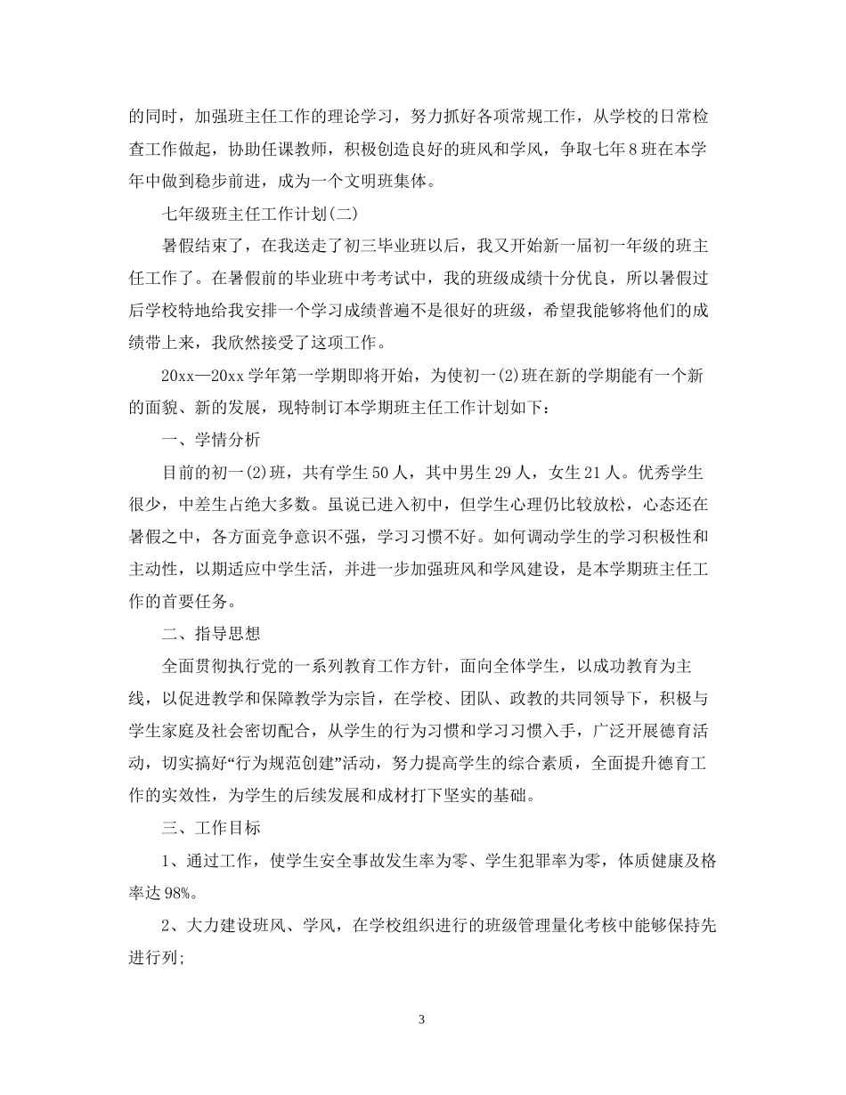 秋季七年级班主任的工作计划_第3页