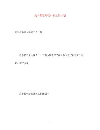 高中数学培优补差工作计划