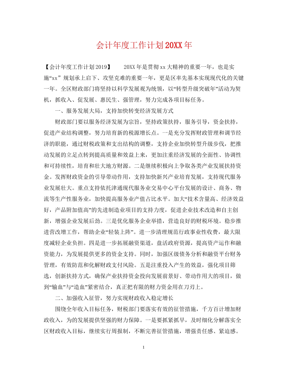 会计年度工作计划4_第1页