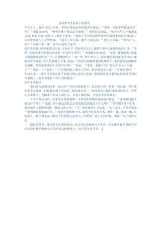 老师要多考虑孩子的感受