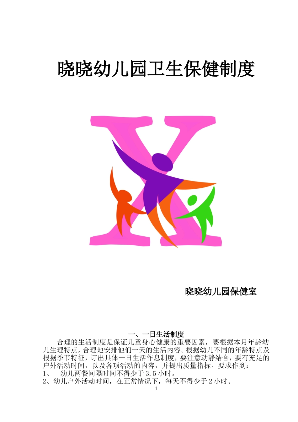 考核细则--幼儿园十项卫生保健制度_第1页