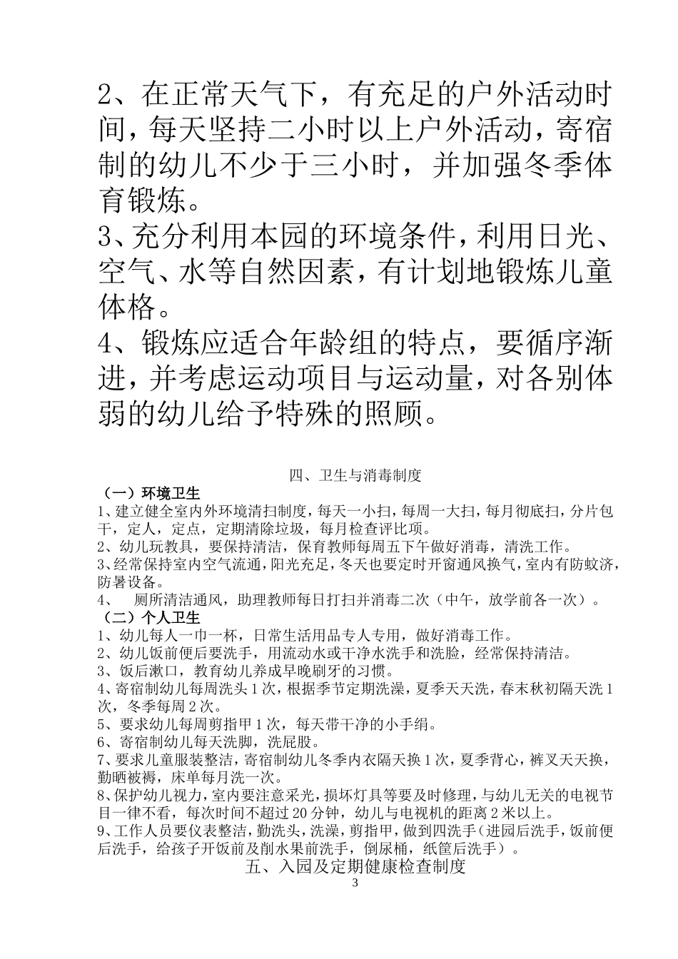 考核细则--幼儿园十项卫生保健制度_第3页