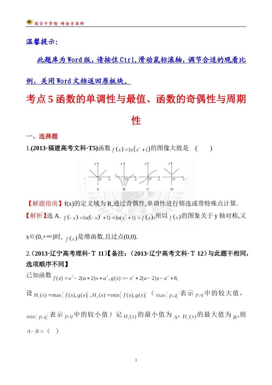 考点5函数的单调性与最值、函数的奇偶性与周期性 (2)_第1页