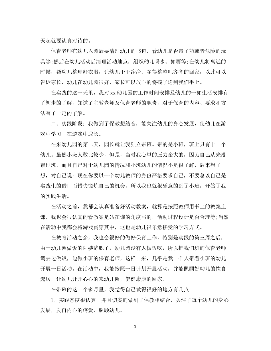 学前教育实践计划_第3页