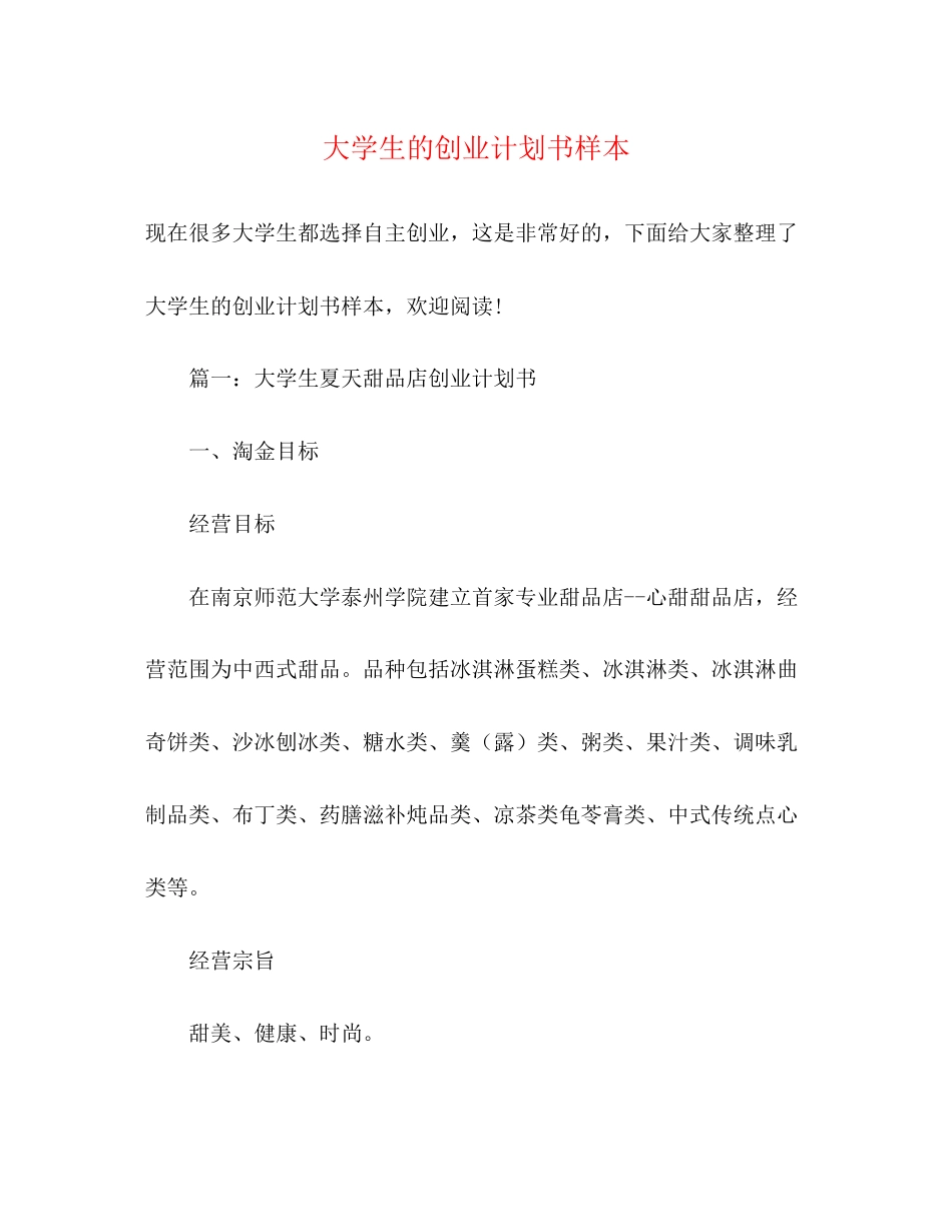 大学生的创业计划书样本_第1页