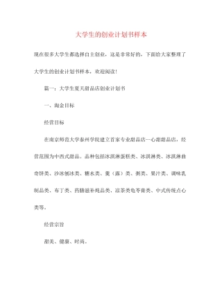 大学生的创业计划书样本