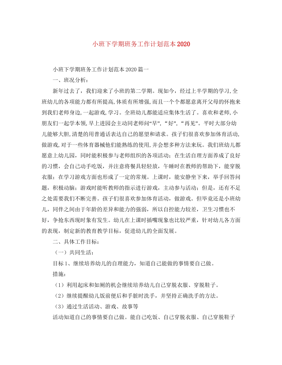 小班下学期班务工作计划范本2_第1页