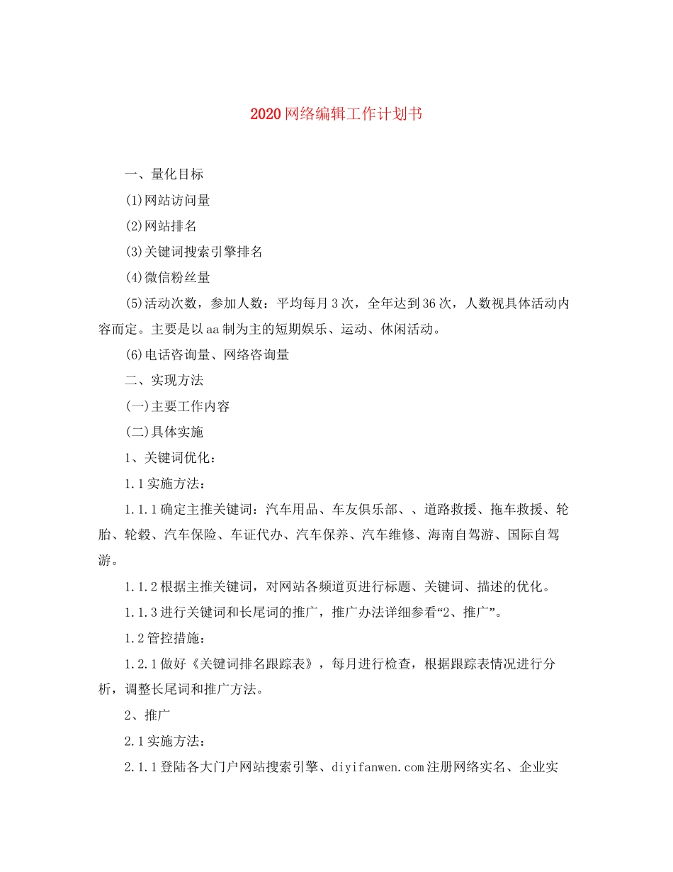 网络编辑工作计划书_第1页