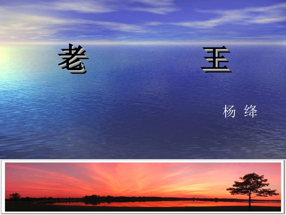 老王(公开课)_第1页