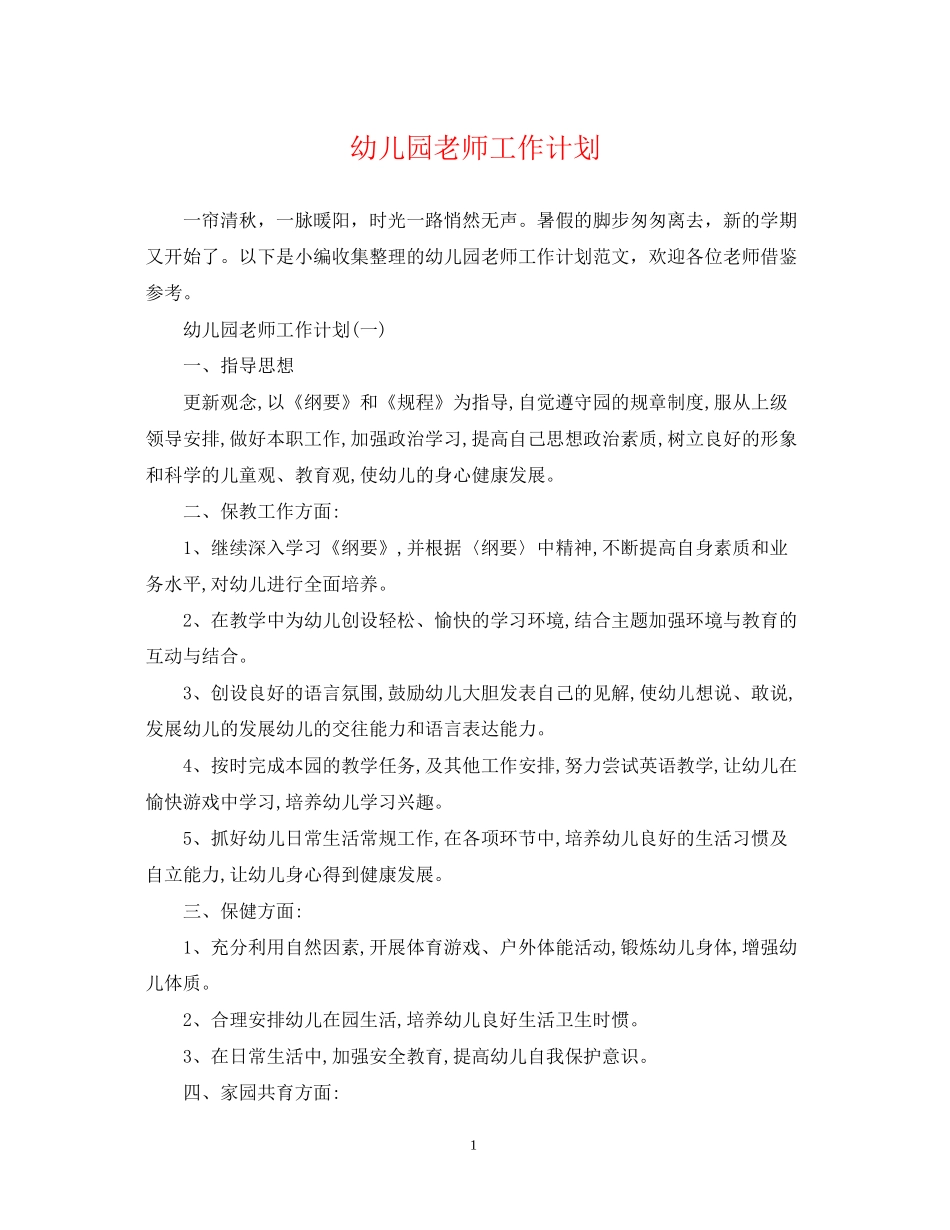 幼儿园老师工作计划_第1页
