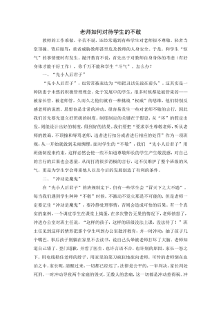 老师如何对待学生的不敬 (2)