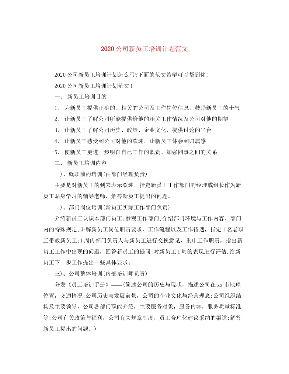 公司新员工培训计划范文_第1页
