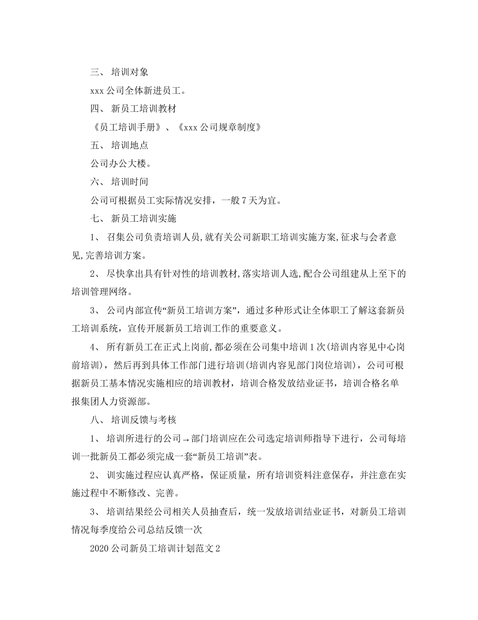 公司新员工培训计划范文_第2页