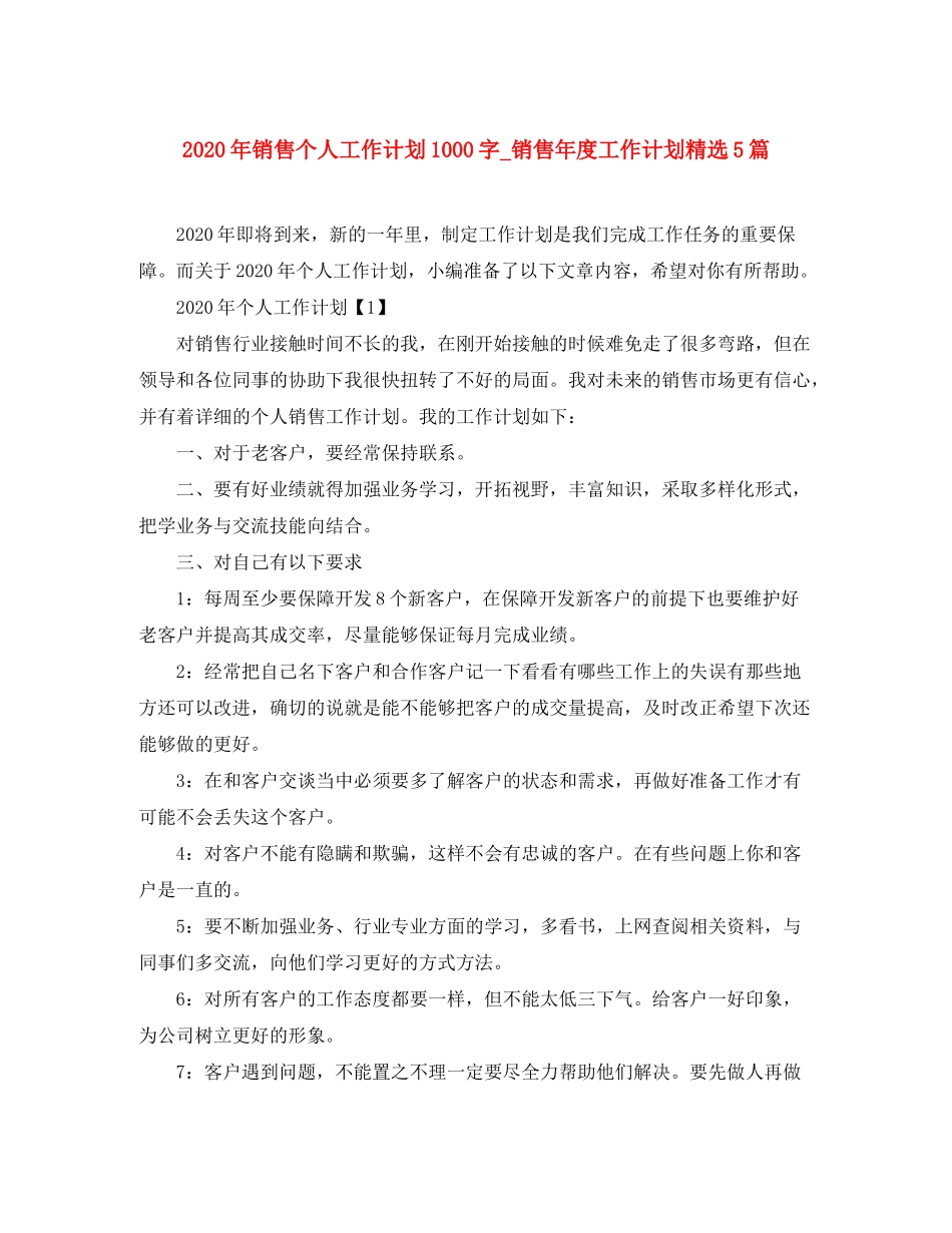 2020年销售个人工作计划1000字_销售年度工作计划精选5篇_第1页