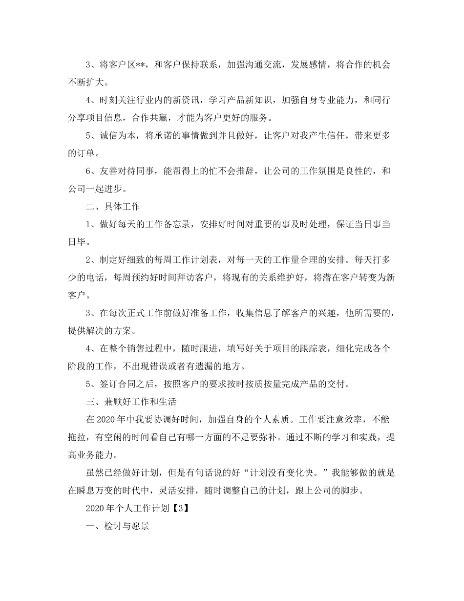 2020年销售个人工作计划1000字_销售年度工作计划精选5篇_第3页