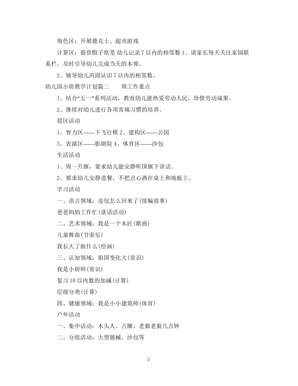 幼儿园小班一周教学活动计划_第2页