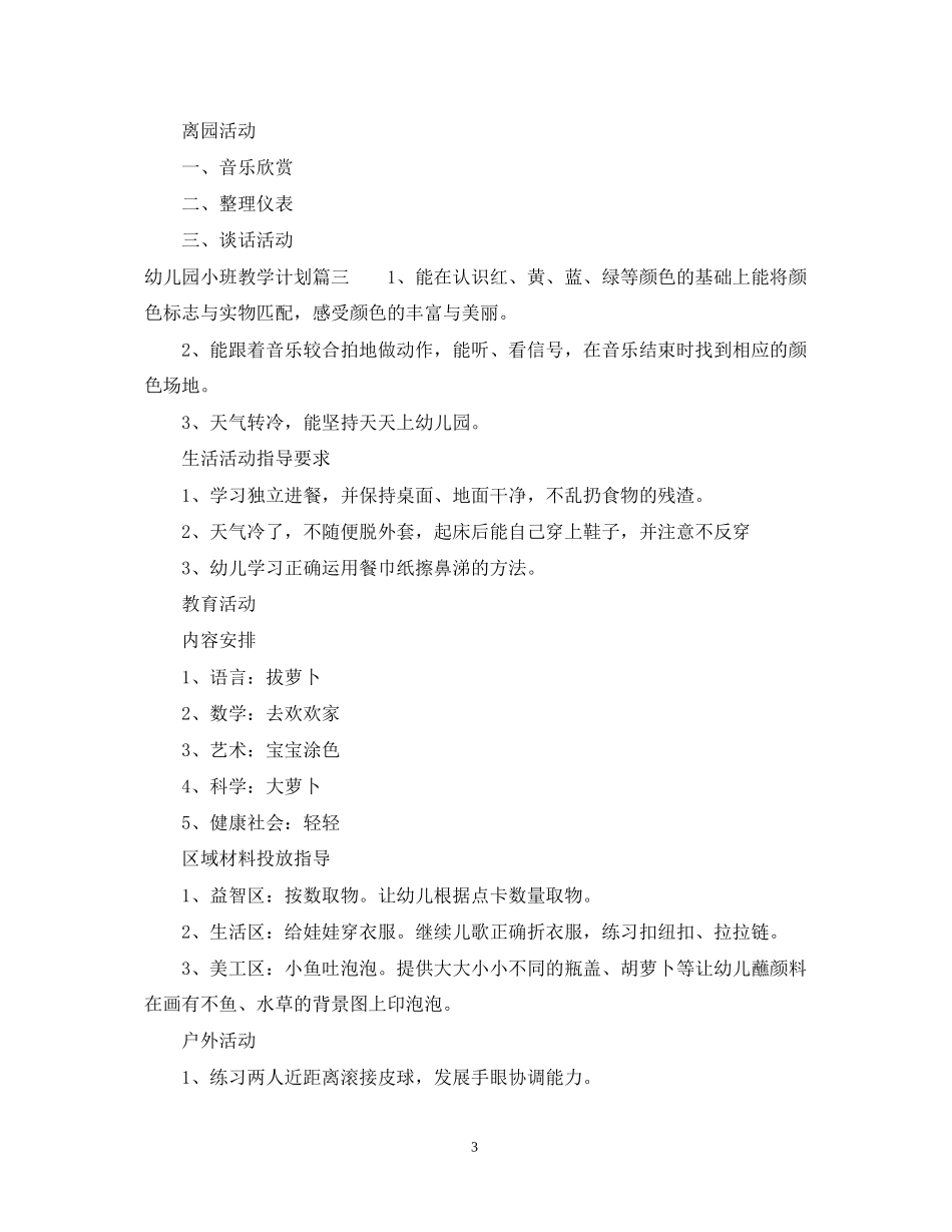 幼儿园小班一周教学活动计划_第3页