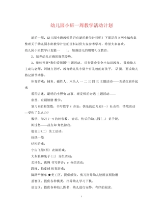 幼儿园小班一周教学活动计划