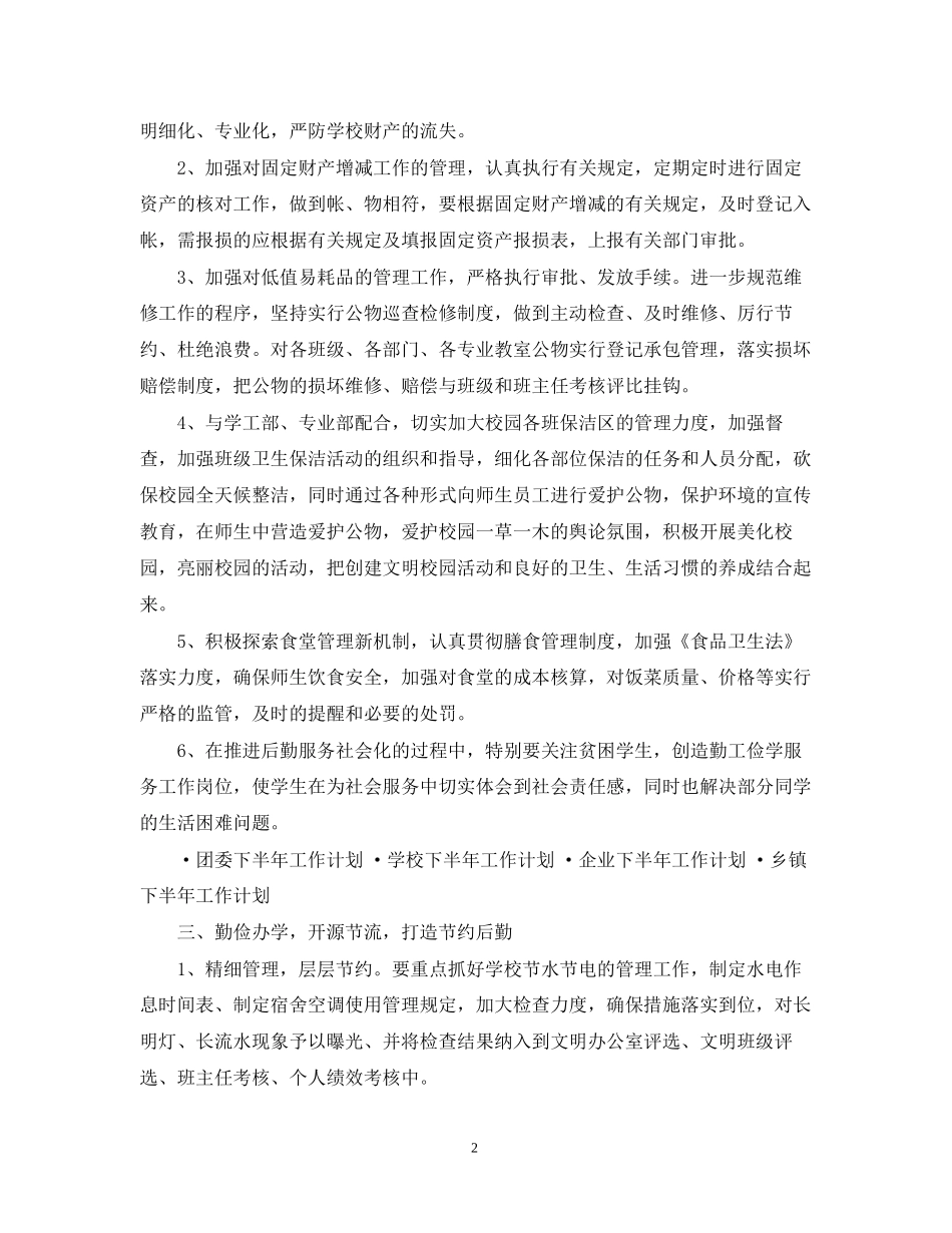 行政下半年工作计划23_第2页