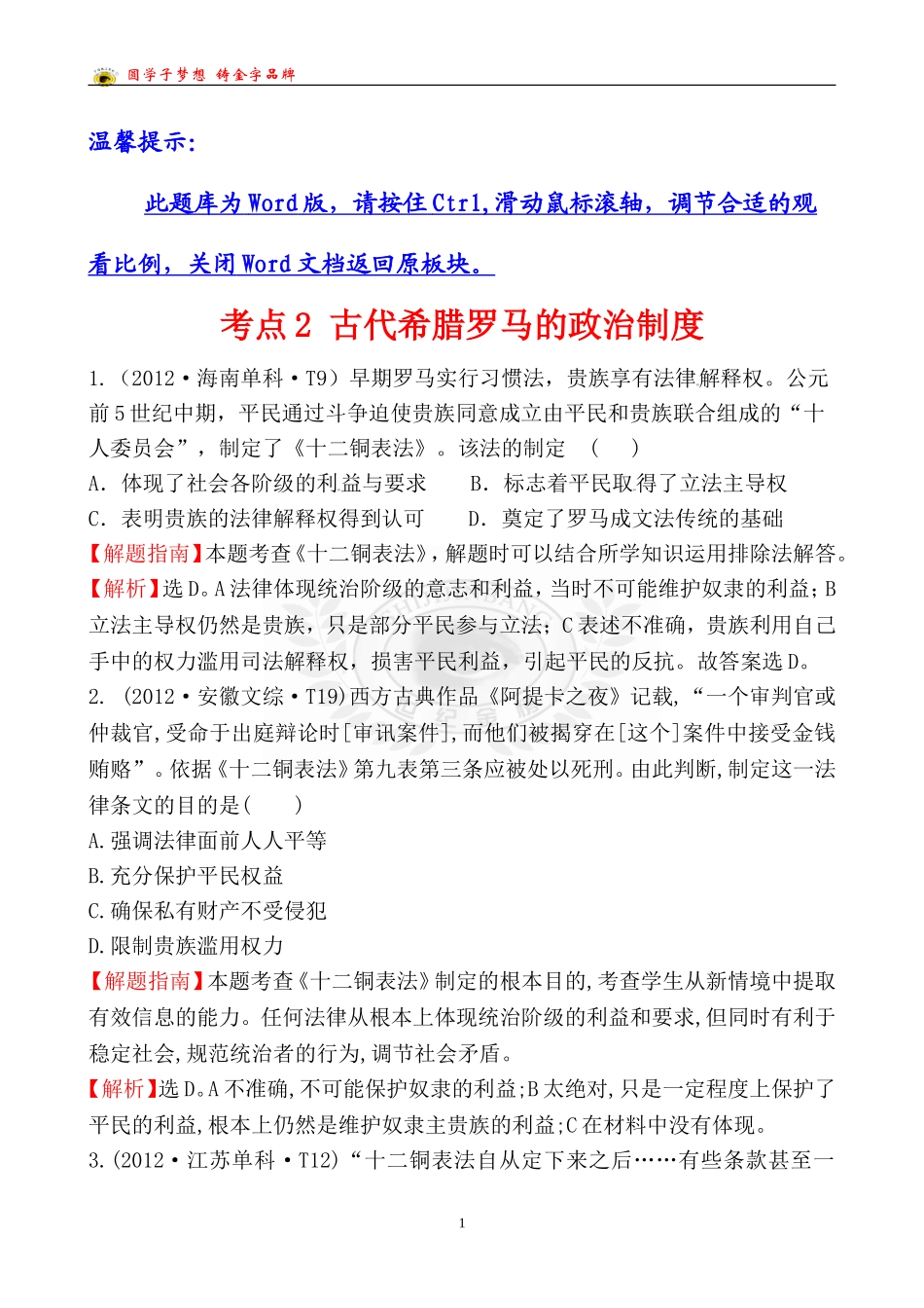 考点2古代希腊罗马的政治制度_第1页