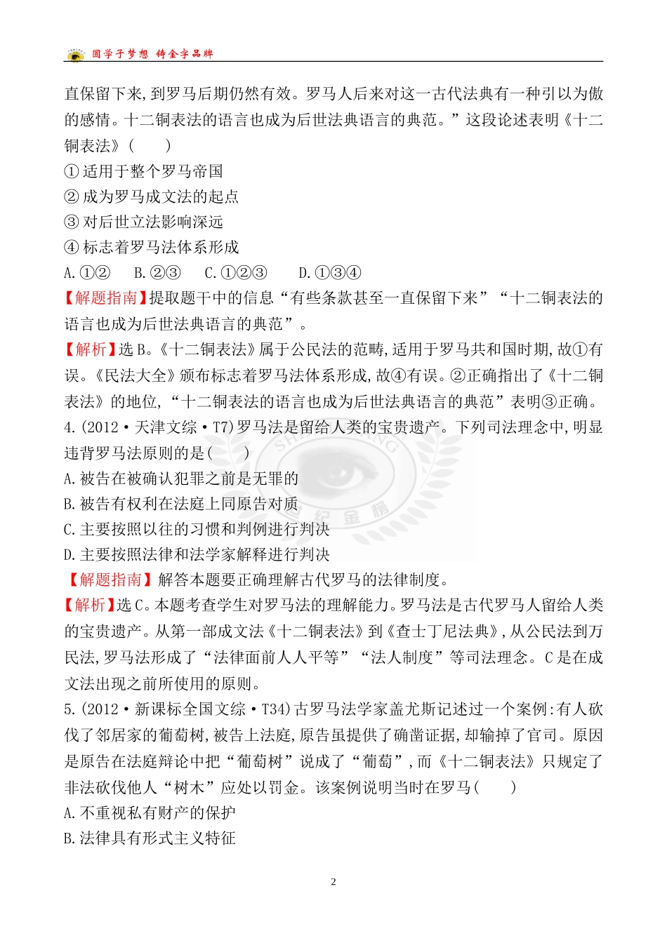 考点2古代希腊罗马的政治制度_第2页