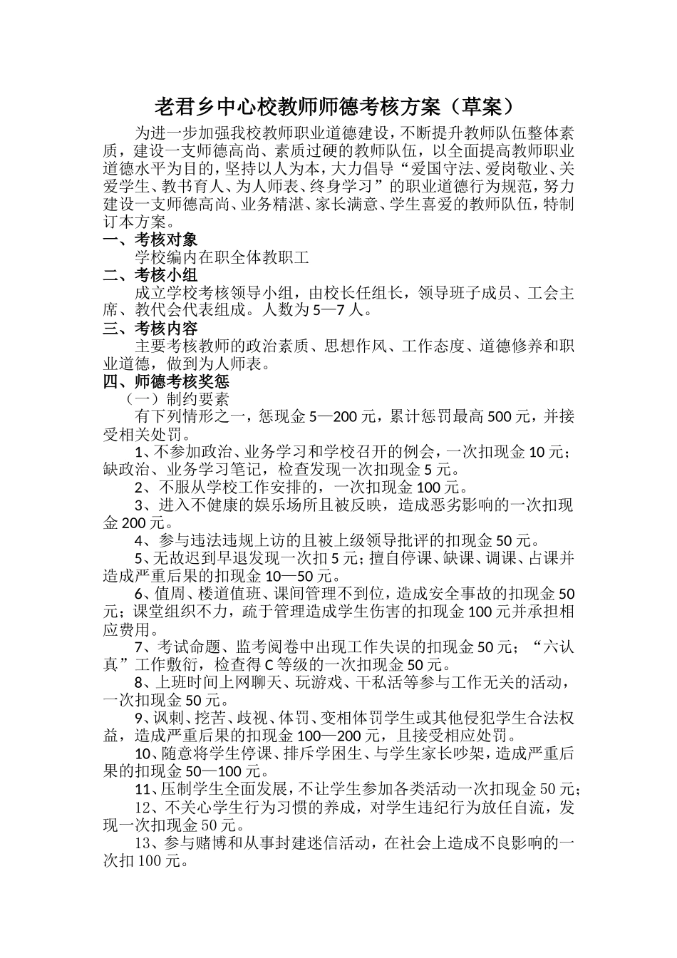 老君乡中心校教师师德考核方案_第1页