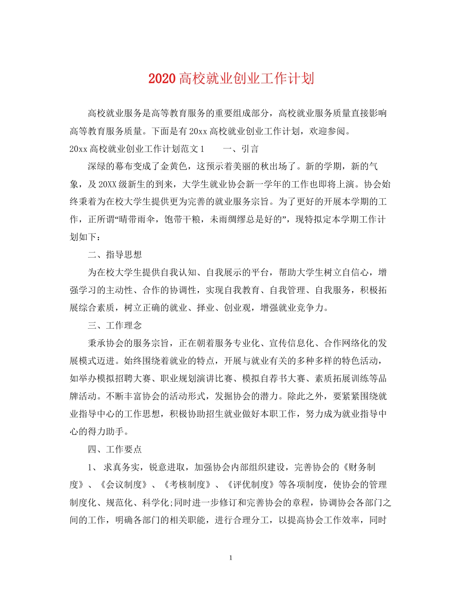高校就业创业工作计划_第1页