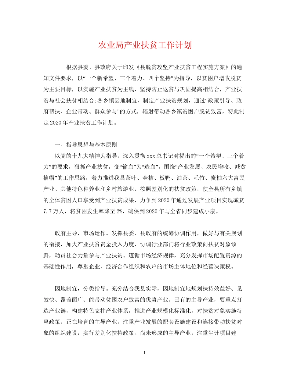 农业局产业扶贫工作计划_第1页
