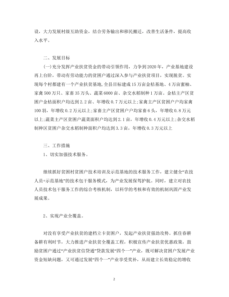 农业局产业扶贫工作计划_第2页