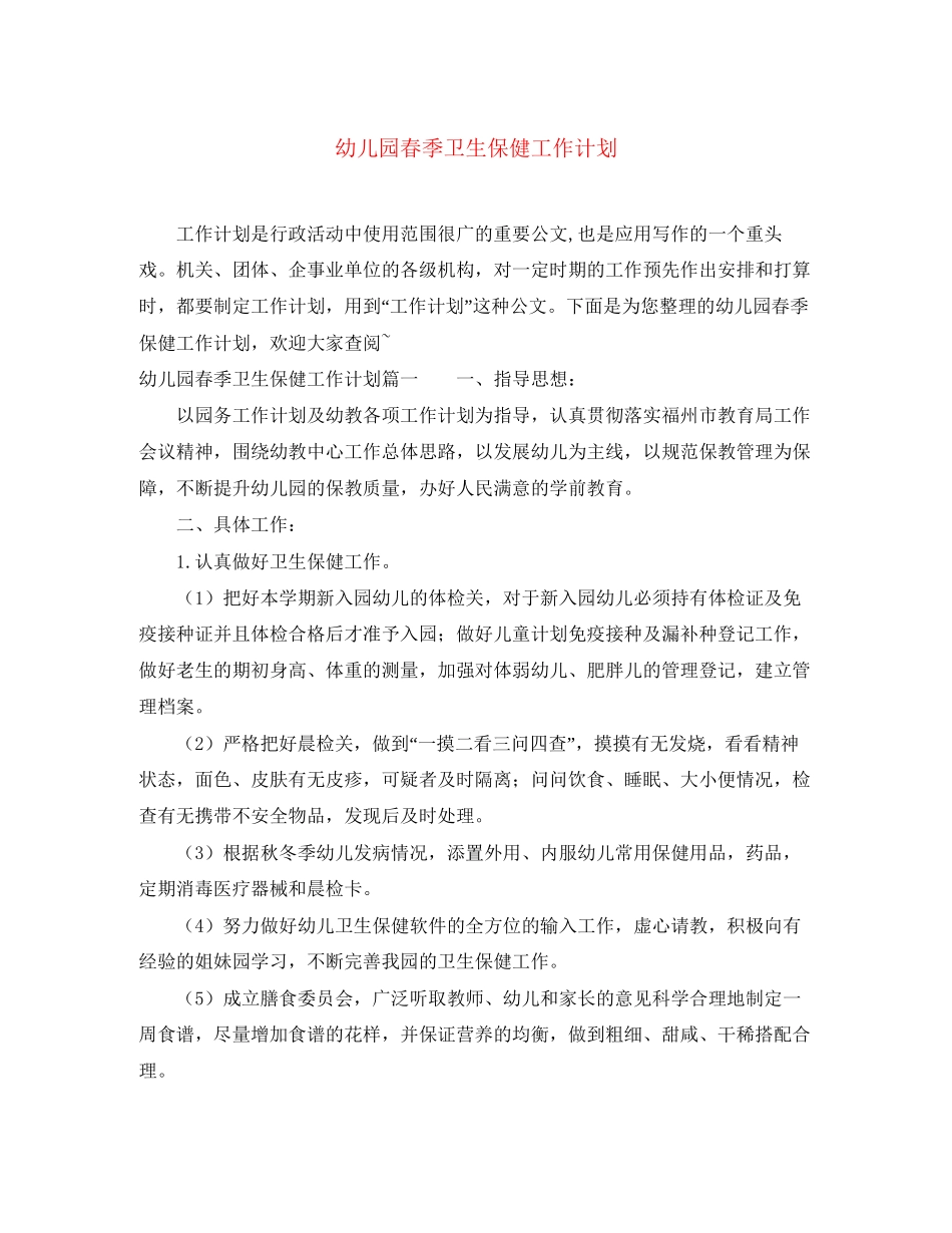 幼儿园春季卫生保健工作计划2_第1页