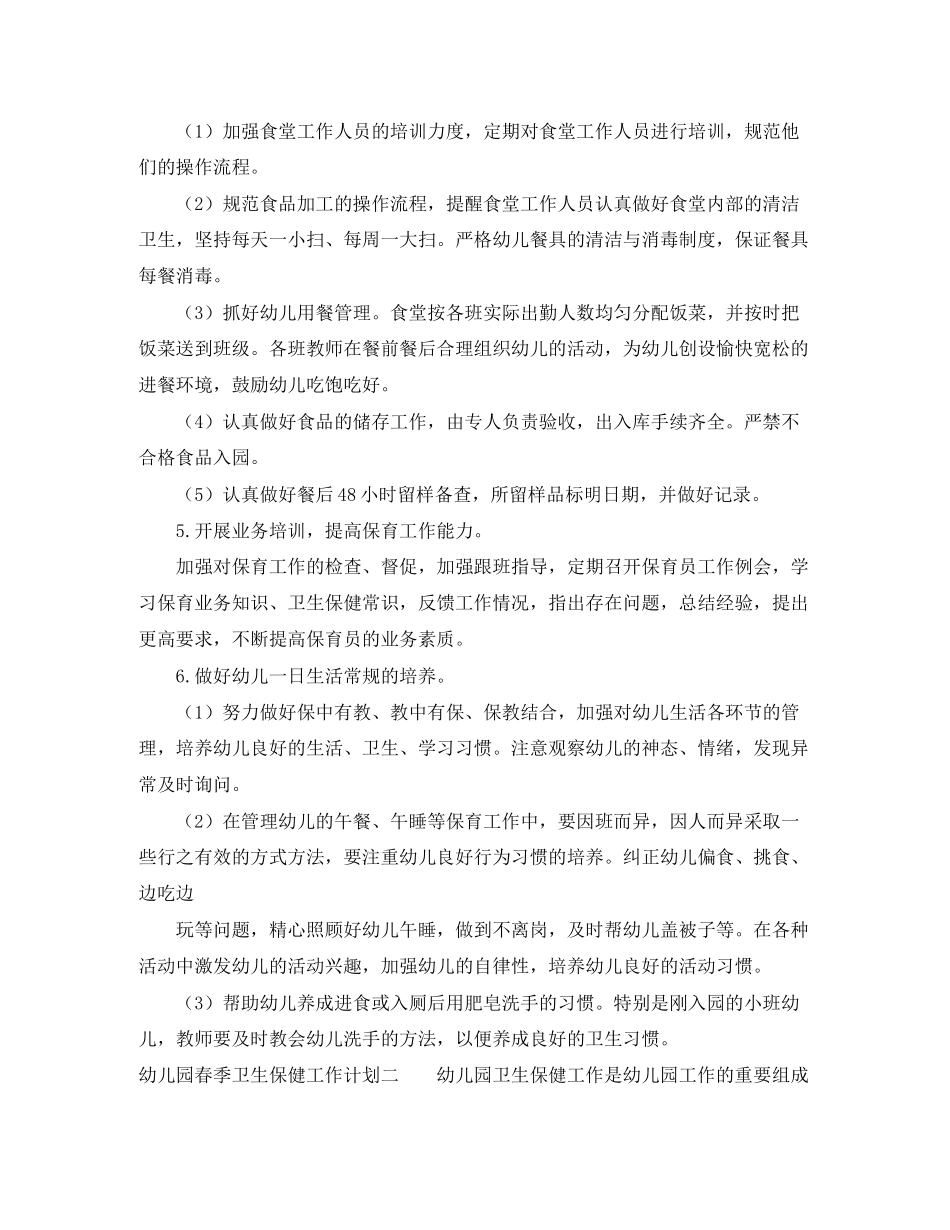 幼儿园春季卫生保健工作计划2_第3页