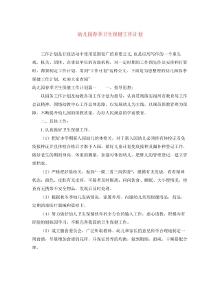 幼儿园春季卫生保健工作计划2