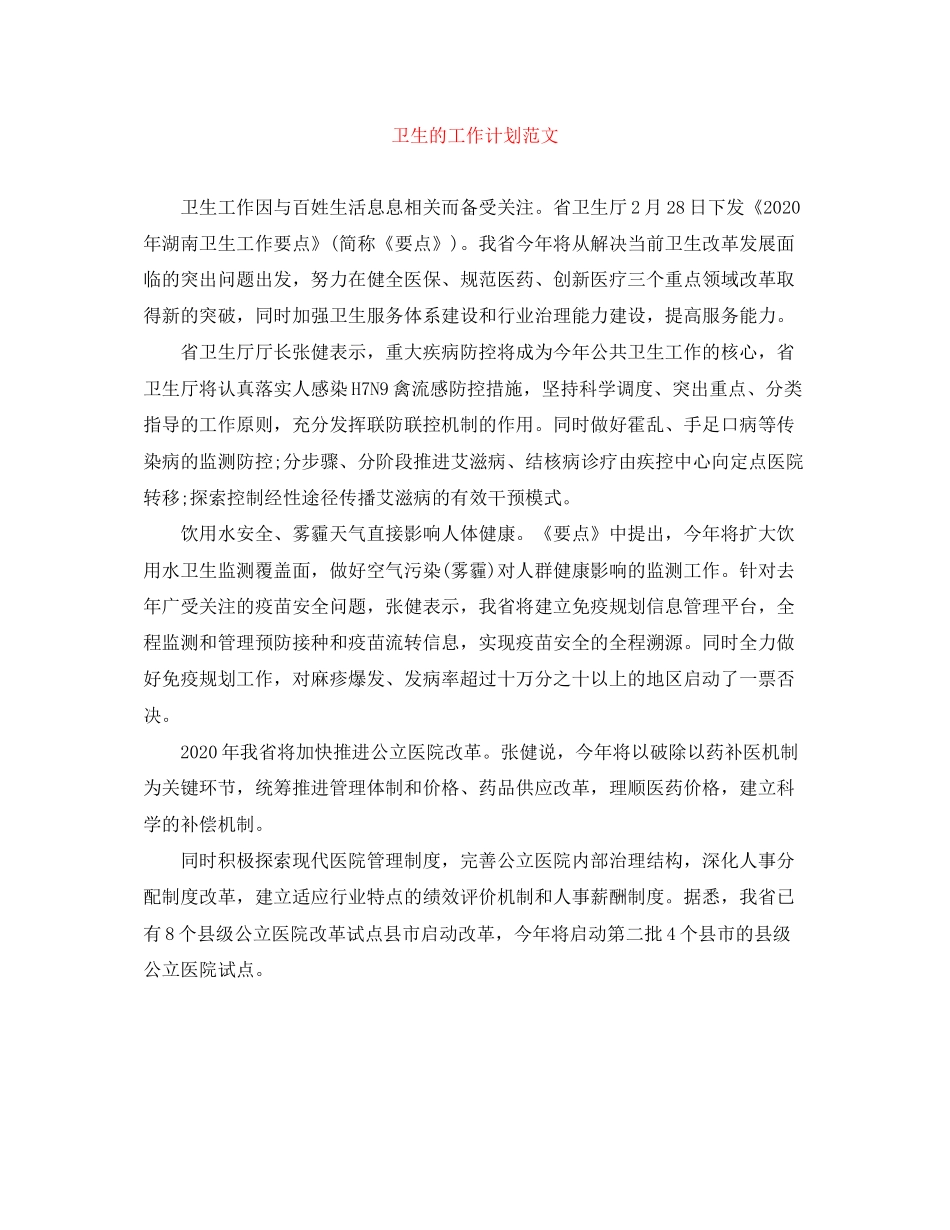 卫生的工作计划范文_第1页