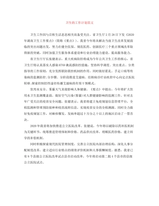 卫生的工作计划范文