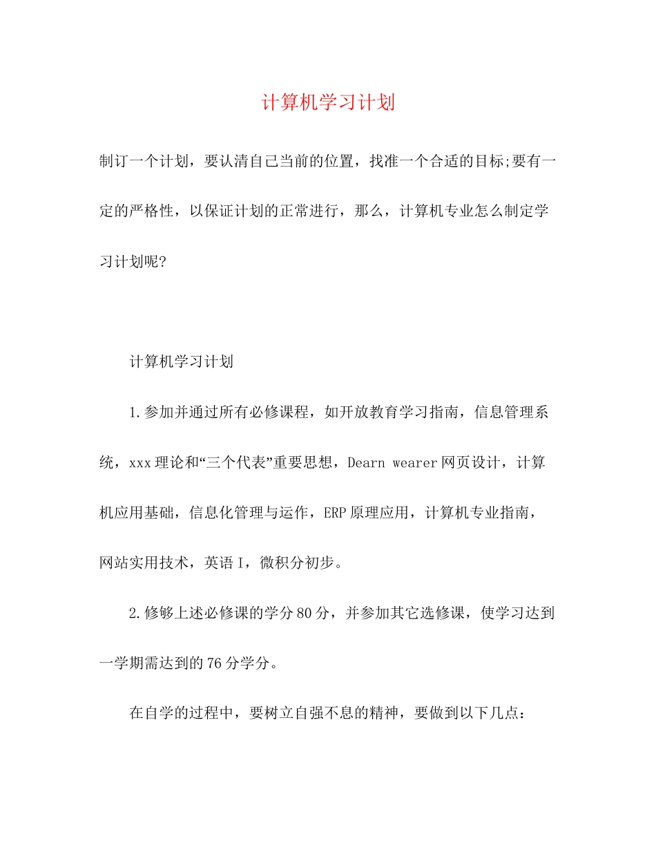 计算机学习计划_第1页